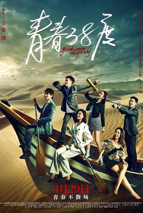 Poster for Youth Never Drops Way