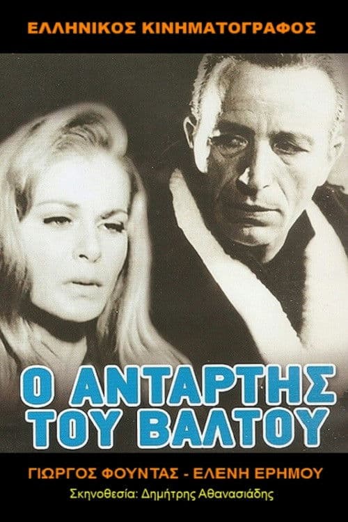 Poster for Ο Αντάρτης Του Βάλτου