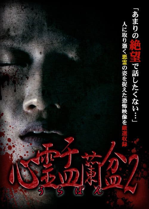 Poster for Psychic Yuranbon 2: Curse of the Possessed Spirit