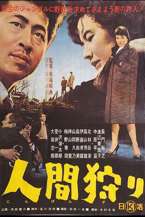 Poster for Ningen Gari