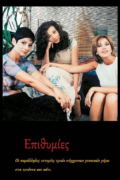 Poster for Επιθυμίες