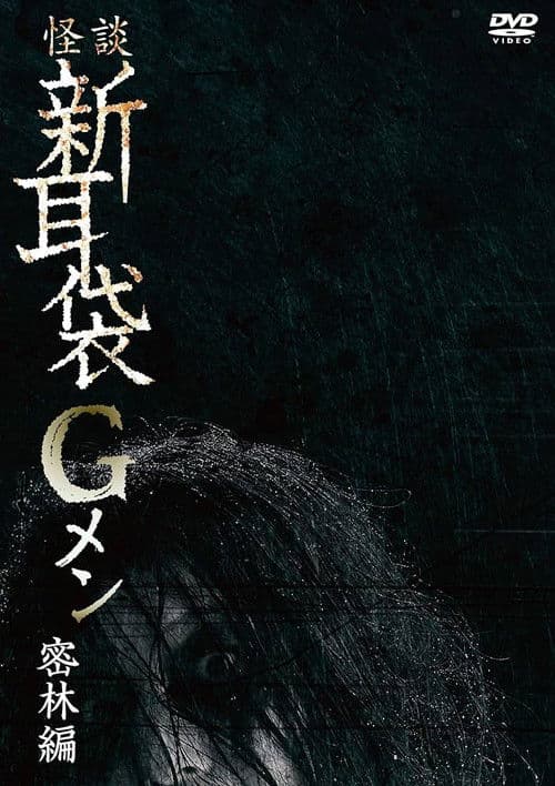 Poster for Tales of Terror: G Men Jungle Version