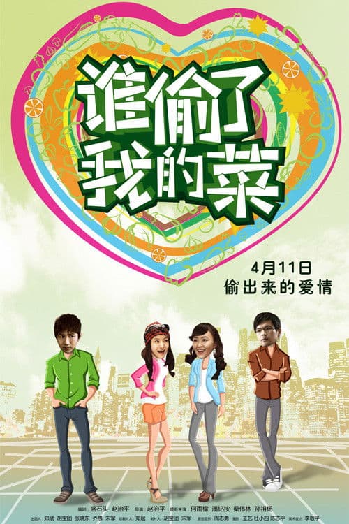Poster for 谁偷了我的菜