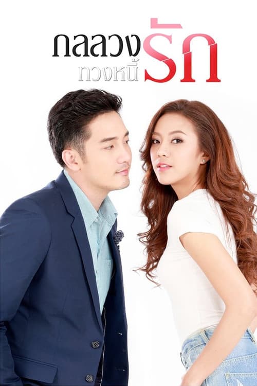 Poster for Gon Luang Tuang Nee Rak