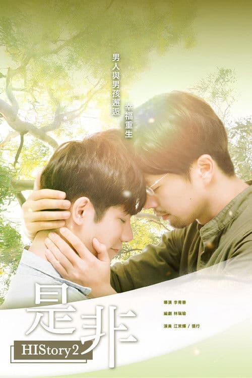 Poster for HIStory2: Right or Wrong