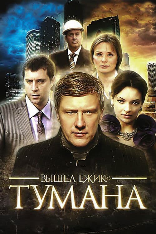 Poster for Вышел ёжик из тумана