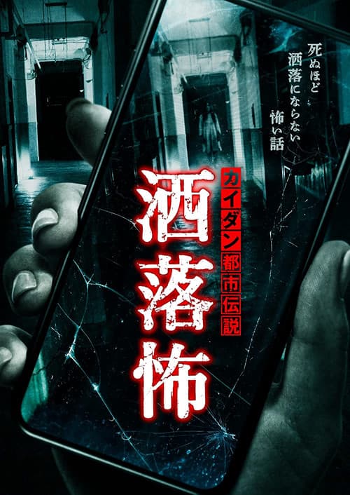 Poster for Share-Kowa: Urban Legends That Will Scare You to Death