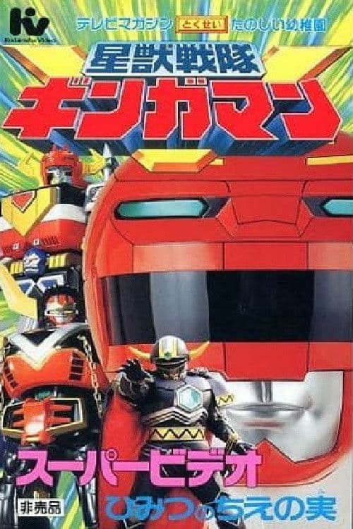 Poster for Seijuu Sentai Gingaman Super Video: The Secret Fruit of Wisdom