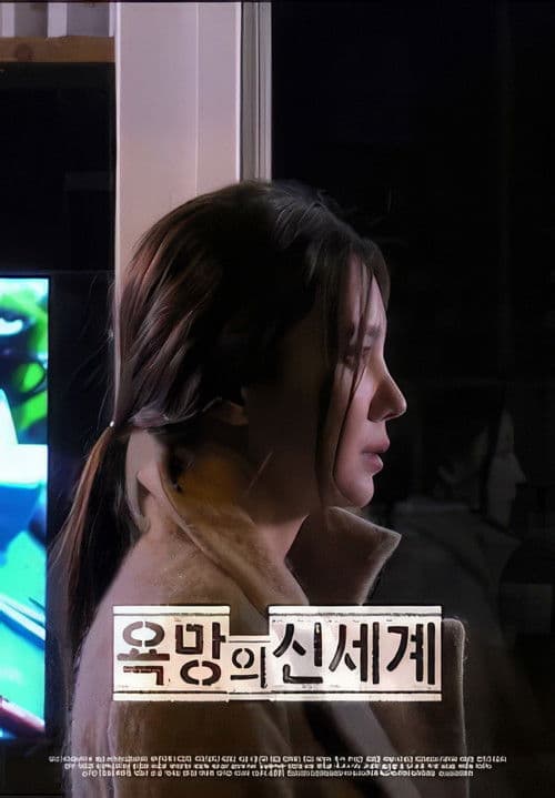 Poster for 욕망의 신세계