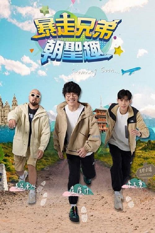 Poster for 暴走兄弟朝圣趣