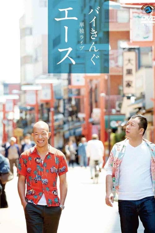 Poster for バイきんぐ単独ライブ「エース」