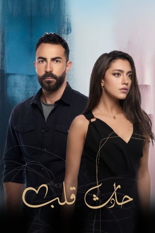 Poster for Hadeth Aleb