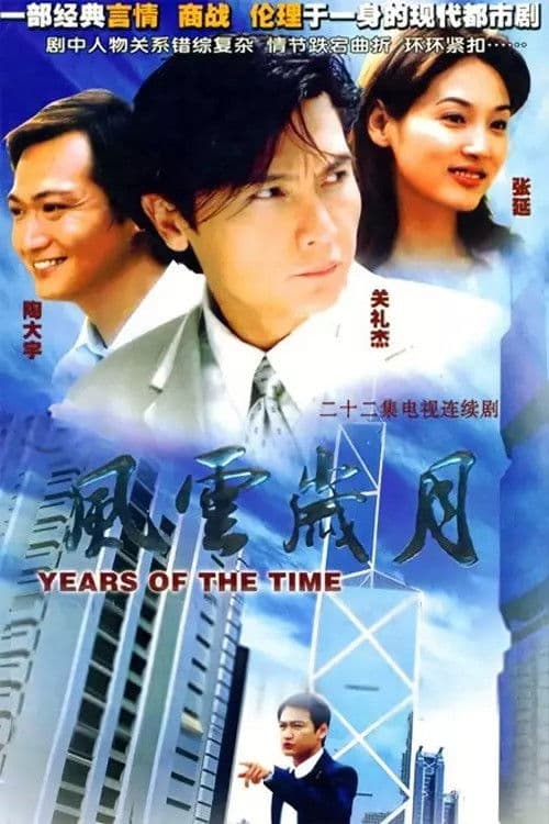 Poster for 风云岁月
