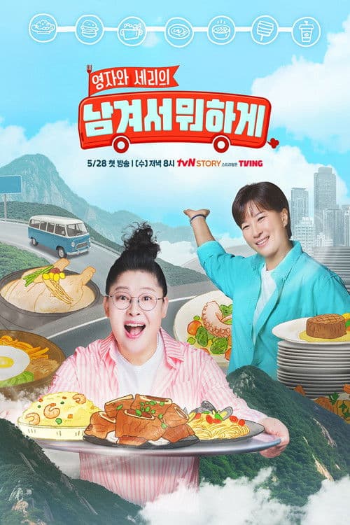 Poster for 남겨서 뭐하게