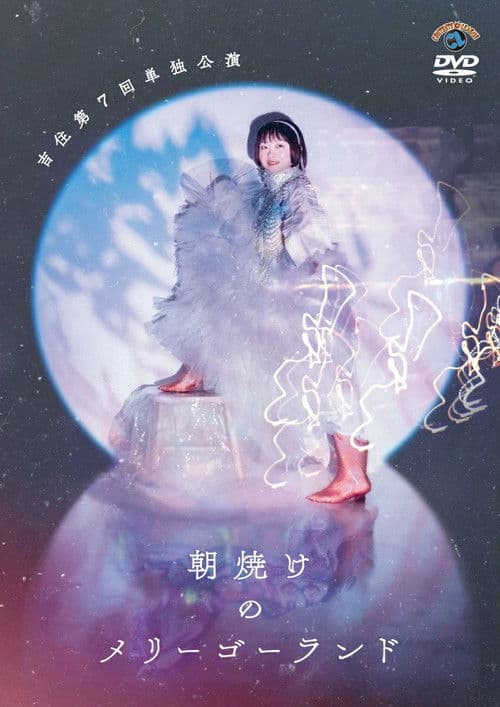Poster for 吉住第7回単独公演「朝焼けのメリーゴーランド」