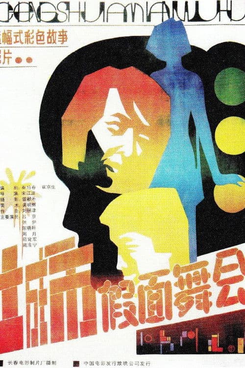 Poster for 城市假面舞会