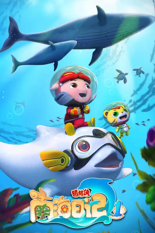 Poster for 猪猪侠之南海日记