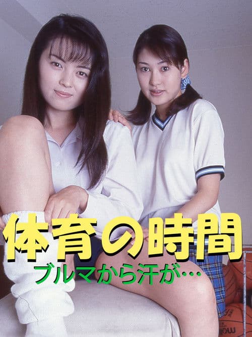 Poster for P.E. Class: Sweat from the Bloomers...