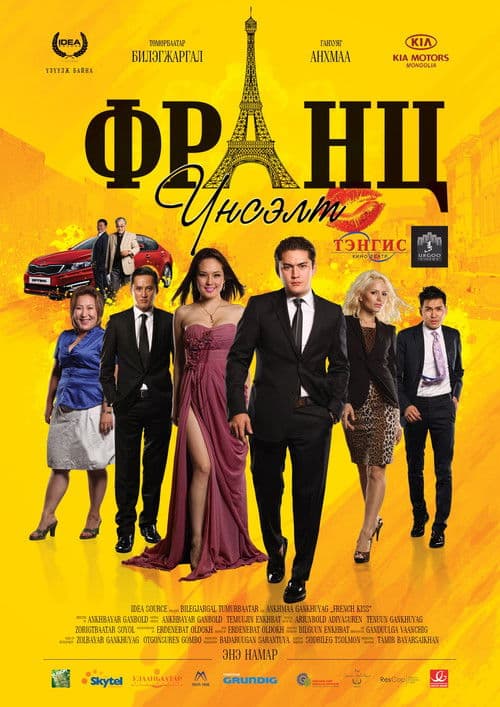 Poster for French Kiss