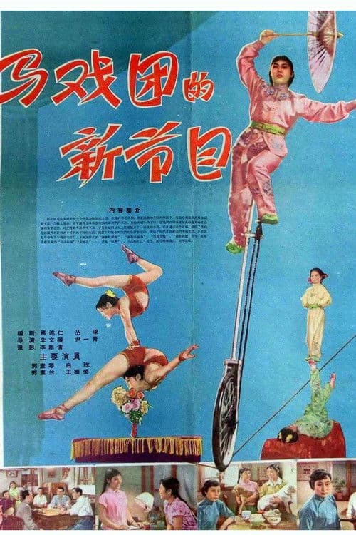 Poster for 马戏团的新节目