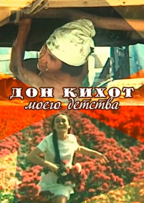 Poster for Don Quixote of My Childhood