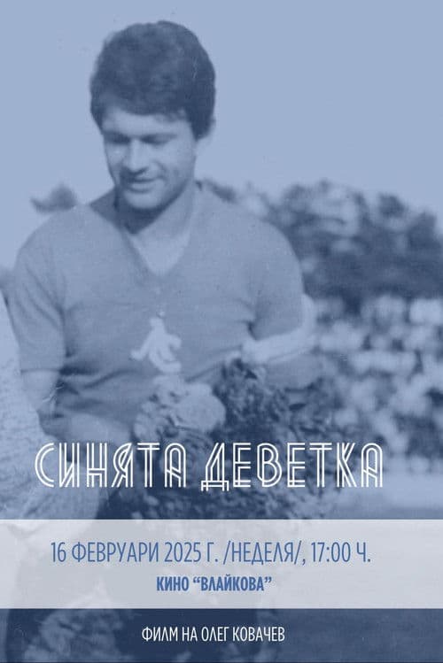 Poster for Синята Деветка