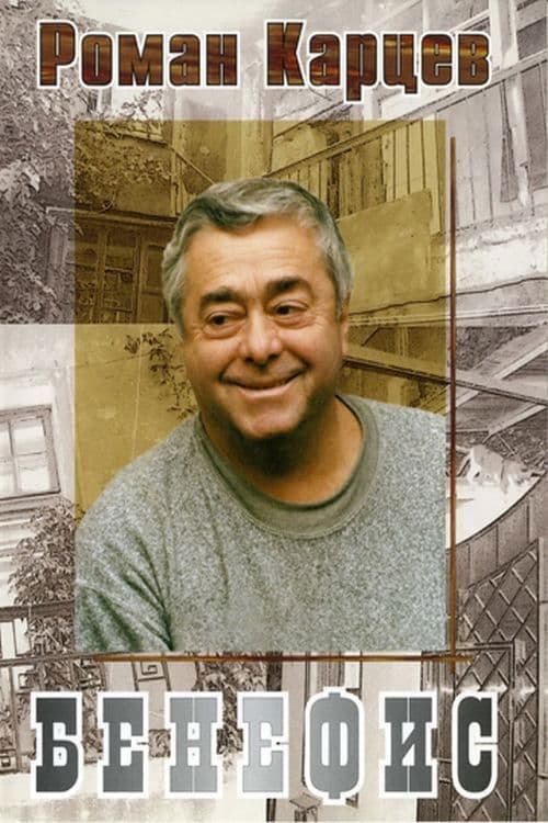 Poster for Roman Kartsev's Benefit