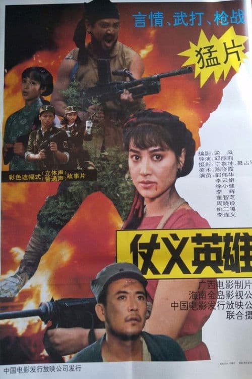 Poster for 仗义英雄