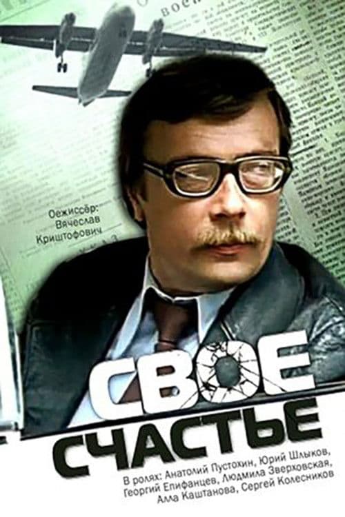 Poster for Своё счастье