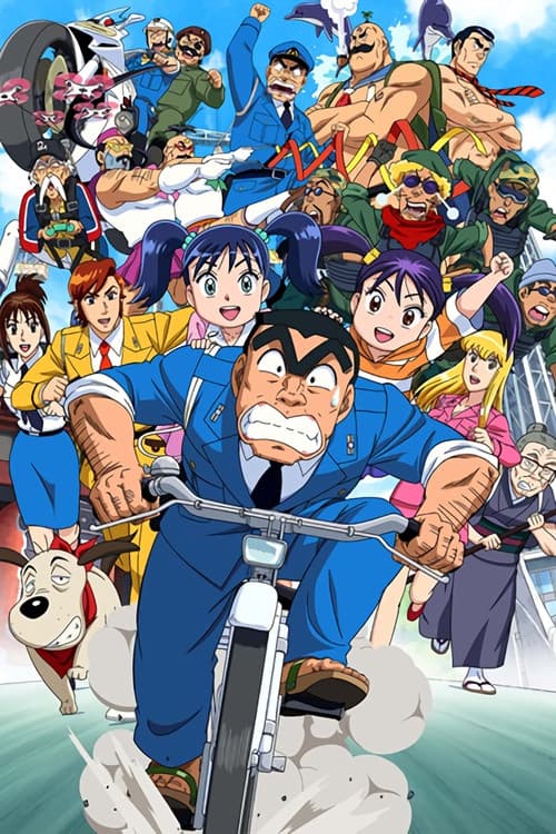 Poster for KochiKame Final: Kankichi Ryotsu's Last Day