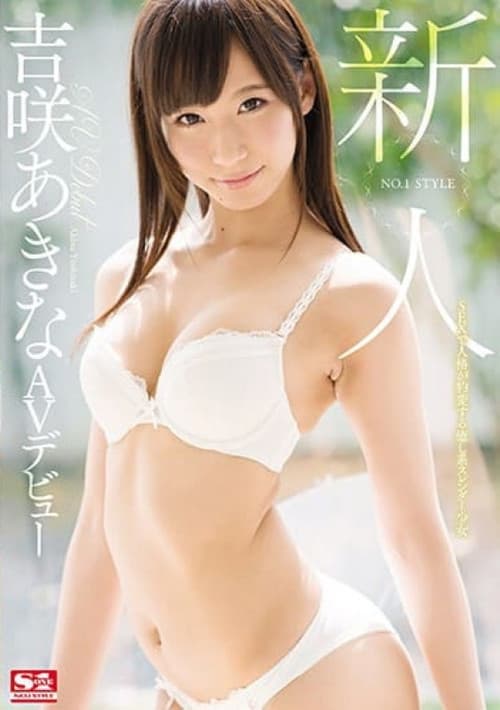 Poster for New Face NO.1 STYLE Yoshisaki Akira AV Debut