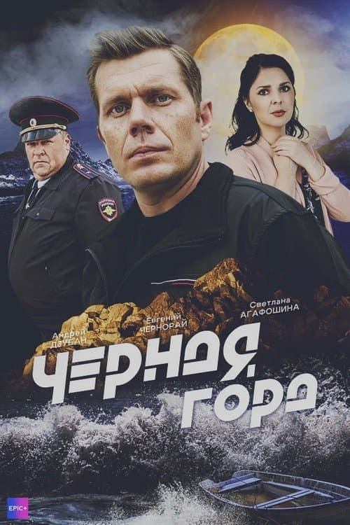 Poster for Чёрная гора