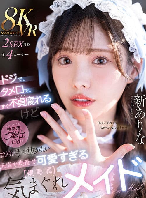 Similar title ドジで、タメ口で、すぐ不貞腐れるけど なんだかんだ性処理ご奉仕だけは絶対に手を抜かない 正直で実直で可愛すぎる【僕専属】気まぐれメイド