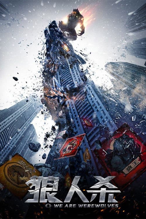 Poster for We Are Werewolves