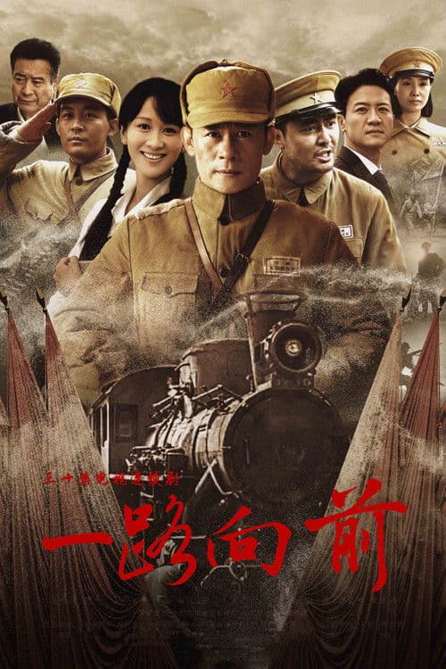 Poster for 一路向前