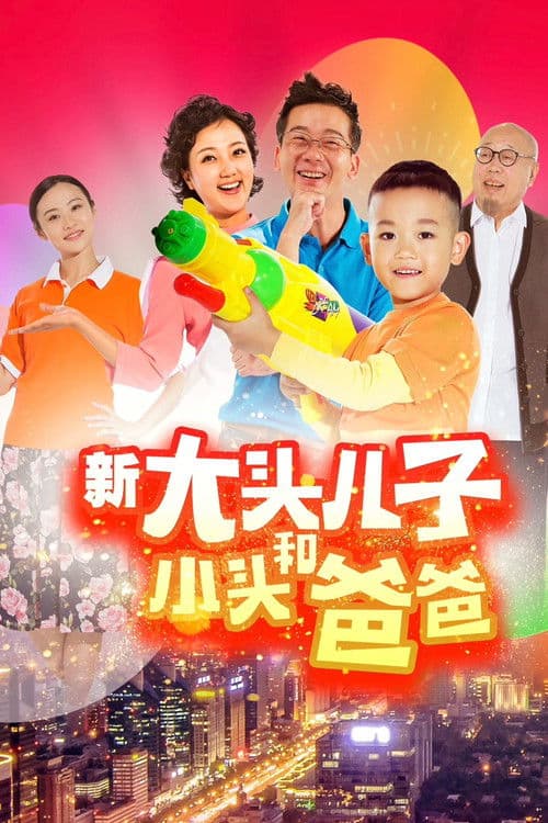 Poster for 新大头儿子和小头爸爸（真人版）
