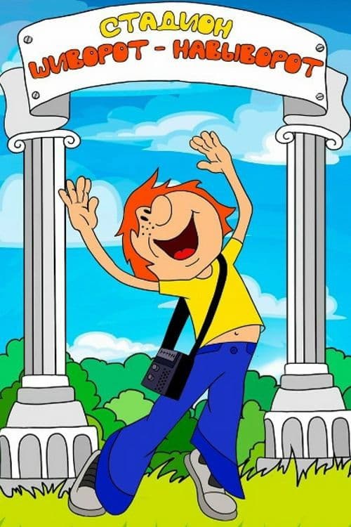 Poster for An Upside Down Stadium