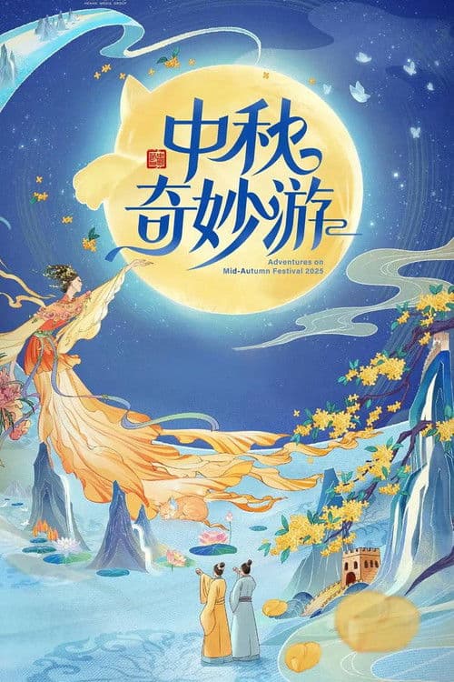 Poster for 2025中秋奇妙游