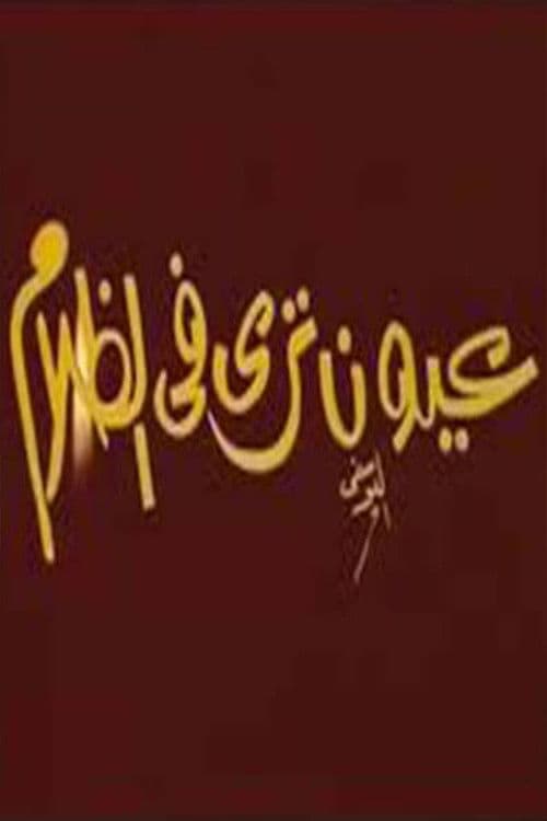 Poster for عيون ترى فى الظلام