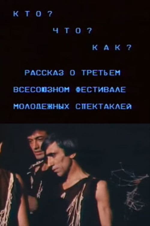 Poster for Who? What? How? A Story About the Third All-Union Festival of Youth Plays