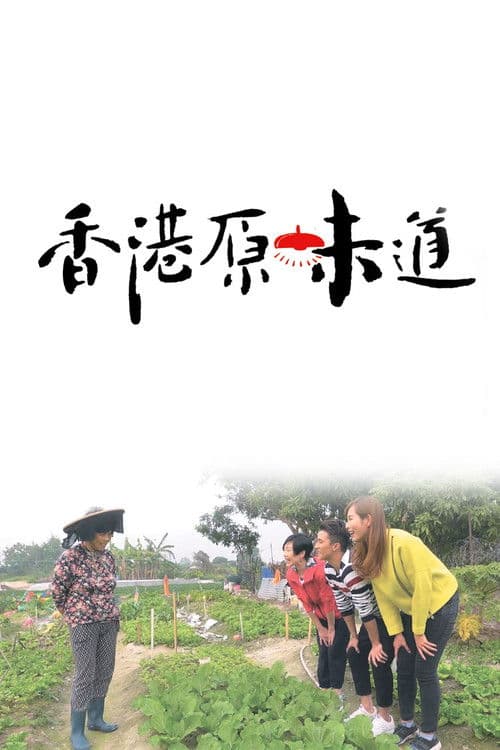 Poster for Homegrown Flavours