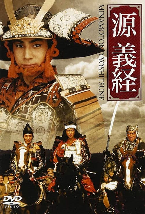 Poster for Minamoto Yoshitsune