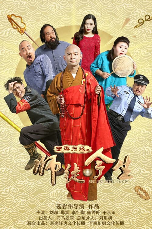 Poster for The Journey to the West: Teacher and Apprentice Returns
