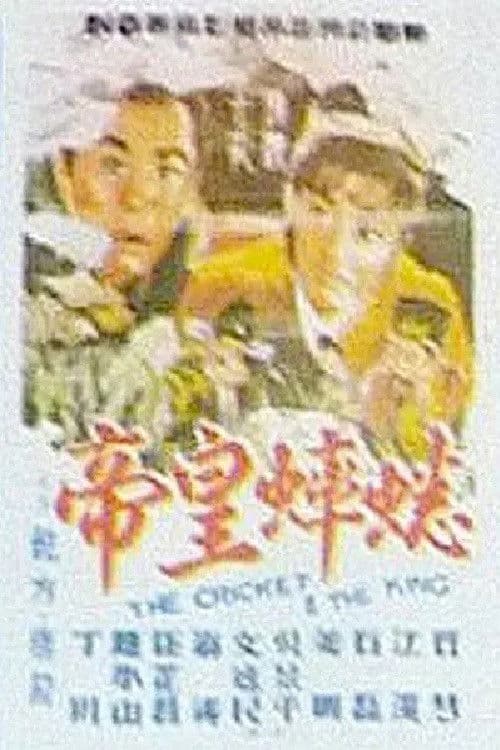 Poster for The Cricket and the King