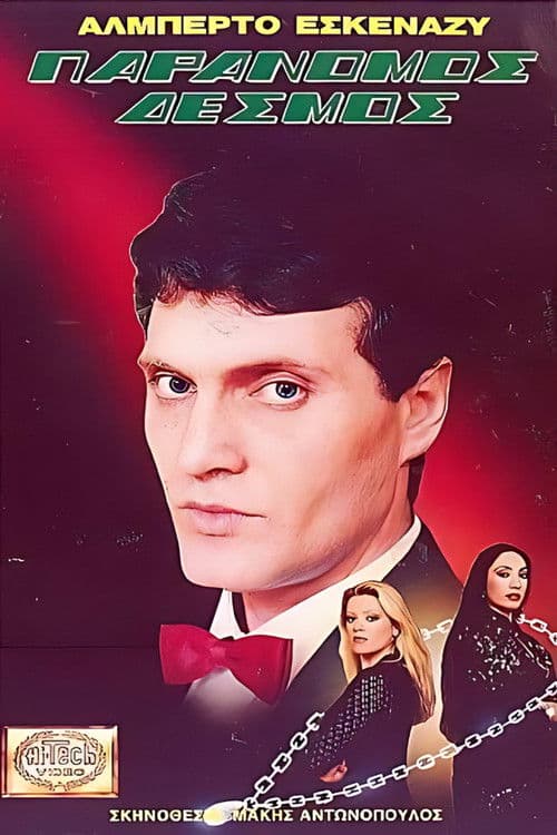 Poster for Παράνομος δεσμός