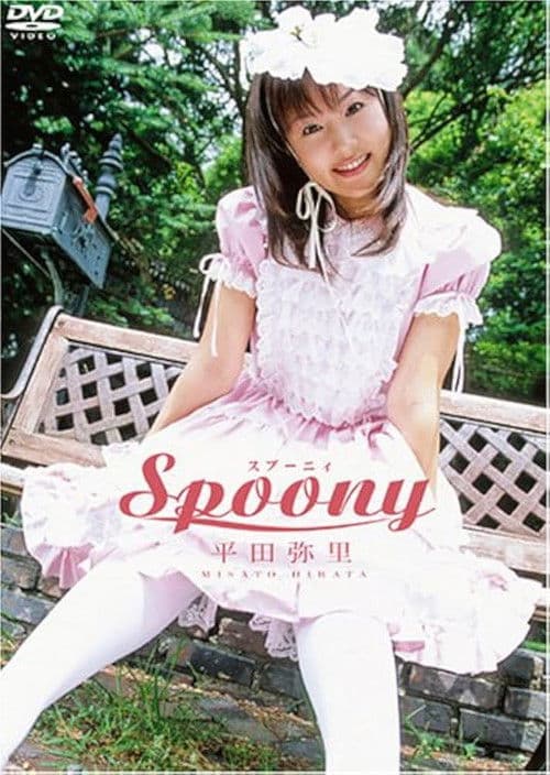 Poster for 平田弥里 Spoony
