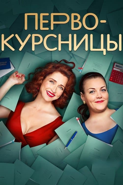 Poster for Первокурсницы