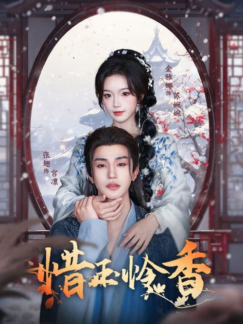 Poster for 惜玉怜香