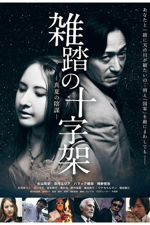 Poster for Zattō no jūjika manatsu no inbō