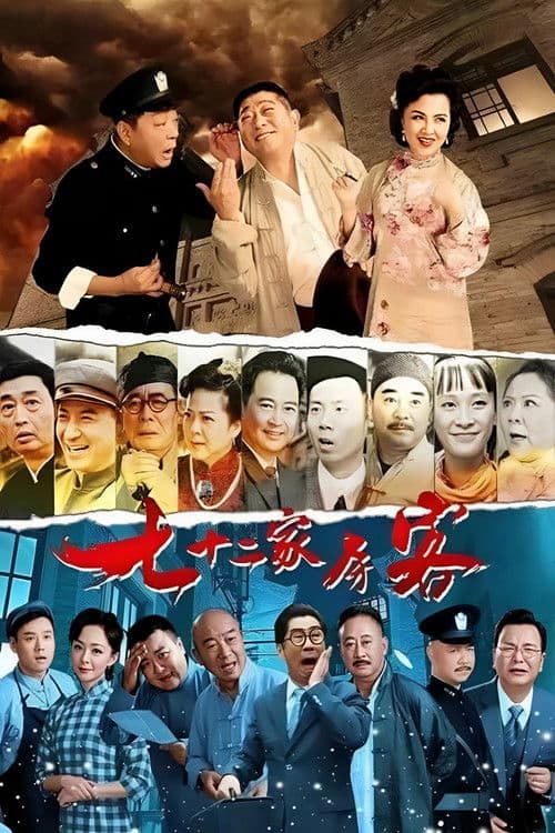 Poster for 七十二家房客（沪语）